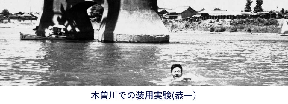 木曽川での装用実験（恭一）