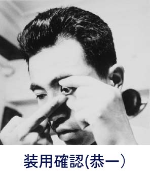 装用確認（恭一）