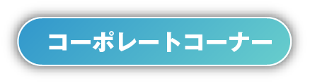コーポレートコーナー