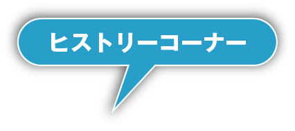 ヒストリーコーナー