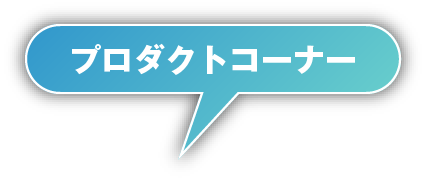 プロダクトコーナー