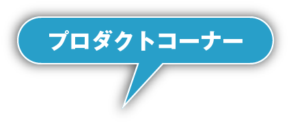 プロダクトコーナー