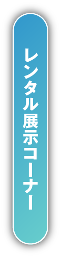 レンタル展示コーナー