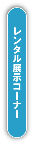 レンタル展示コーナー