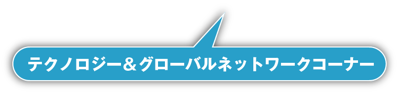 テクノロジー＆グローバルネットワークコーナー