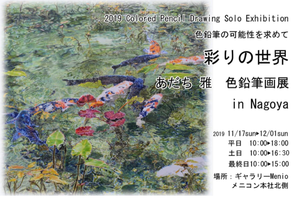 あだち雅色鉛筆画展.png