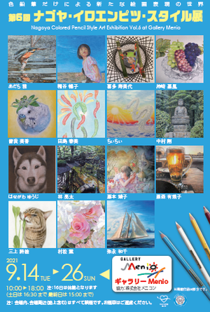 ナゴヤイロエンピツスタイル.png